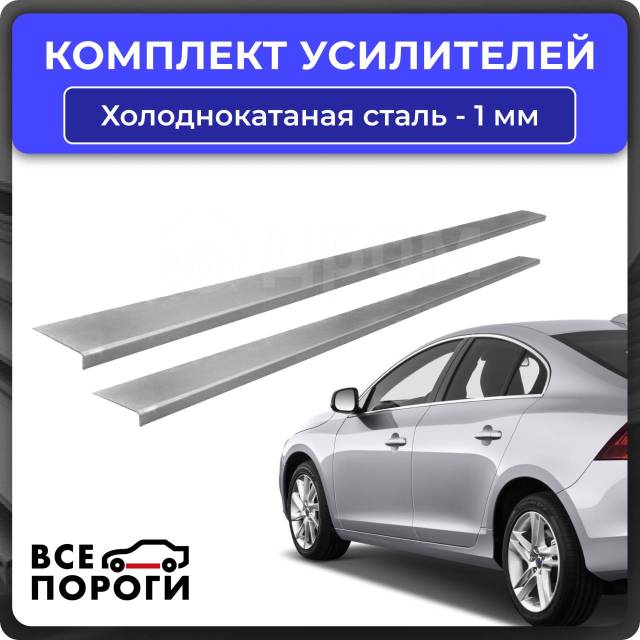 Купить Комплект усилителей порогов ХКС (холоднокатаная сталь), толщина ...