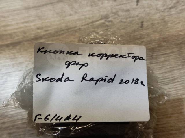    Skoda Rapid 2018. 1.6l [5JA941333A] 5JA941333A  