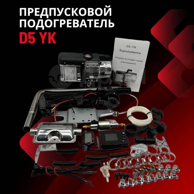 Купить  подогреватель Автосила Тепла D5YK 12V в Уссурийске .