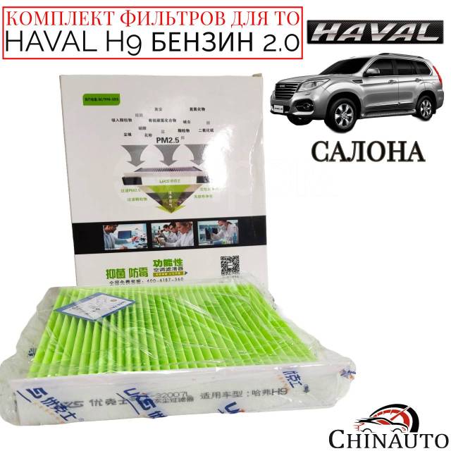 Купить Фильтр салона Haval H9 8100103XKV08A в Иркутске по цене: 550 ...