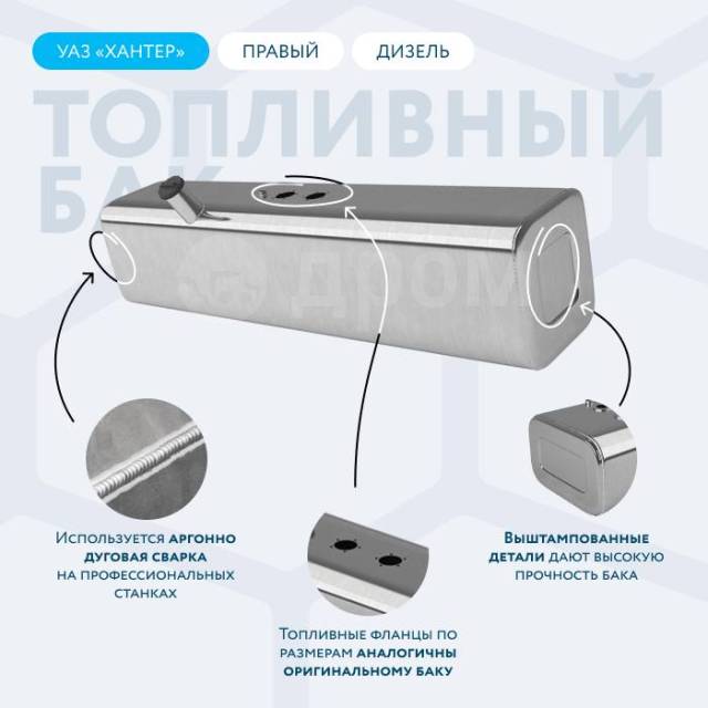 Купить Алюминиевый топливный бак 39 литров УАЗ Хантер (правый, дизель ...