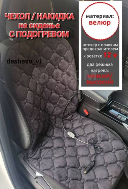 Купить  сиденье авто 12v/накидка с подогревом 12v/велюр/цвет .