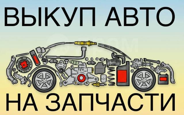 Выкуп авто на запчасти! Куплю авто на разборку! Скупка авто на разбор в  Хабаровске