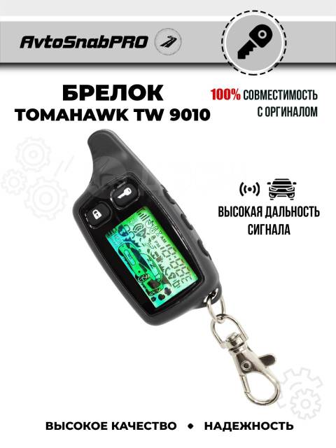 Брелок автосигнализации TOMAHAWK TW/TZ-7000/9000/9010/950/D700/D900/S700