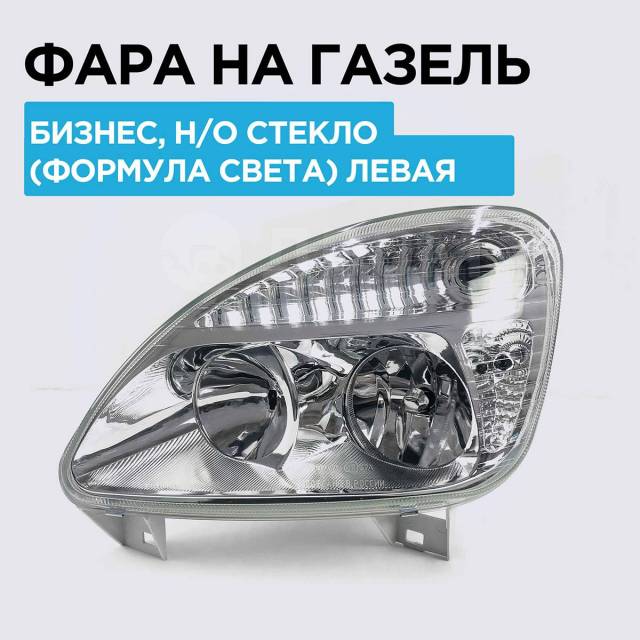 Купить Фара на Газель, Газель Бизнес, рассеиватель стекло, левая ...