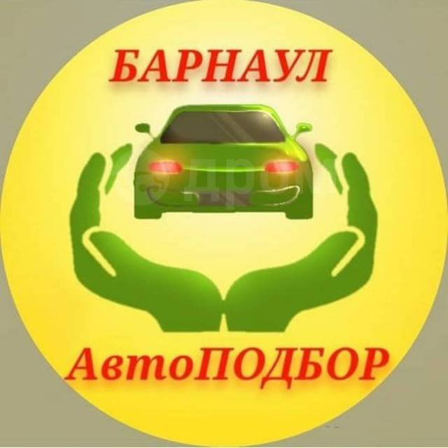 Авторизация барнаул. Автоподбор Барнаул. Подбор автомобиля Барнаул. Автоподбор Барнаул Инстаграм.