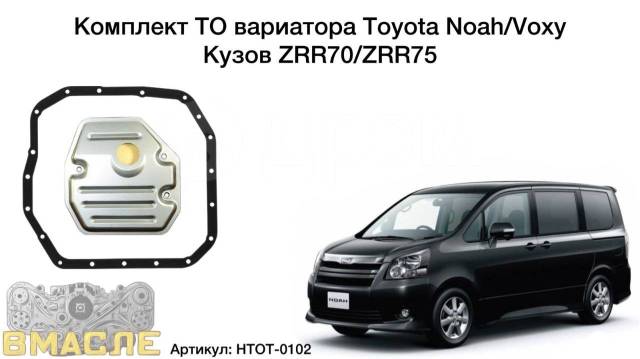 Купить Фильтра вариатора Toyota Noah/Voxy ZRR70 ZRR75 во Владивостоке по  цене: 2 800₽ — частное объявление на Дроме