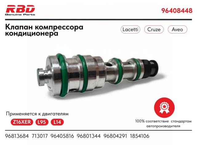 Купить Клапан компрессора кондиционера Шевроле Эпика Авео в Тюмени по ...