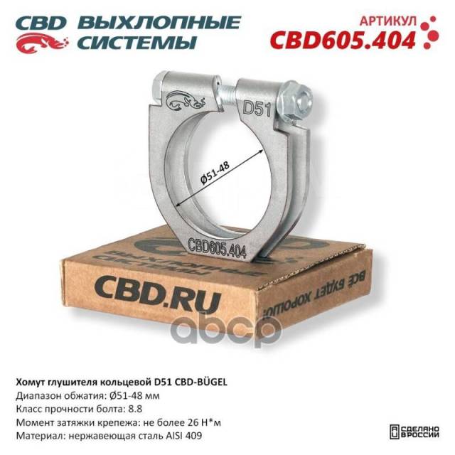 Купить Хомут Глушителя Cbd-Bugel O 51-48Мм CBD CBD605404 в Новокузнецке ...