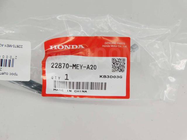   Honda CRF450X 22870-MEY-A20 