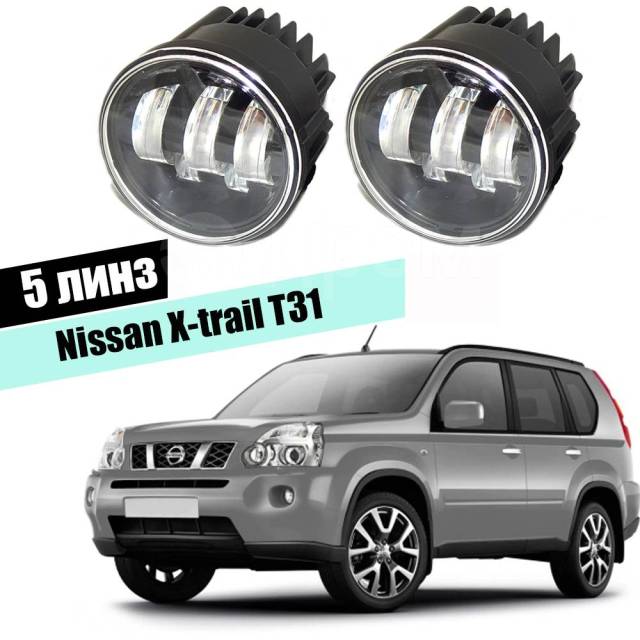 Купить Светодиодные противотуманные LED фары для Nissan X-Trail T31 ...