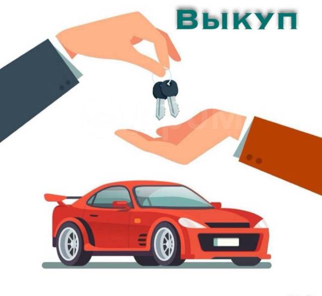 Как снять авто с лизинга Куплю Ваш авто в Красноярске