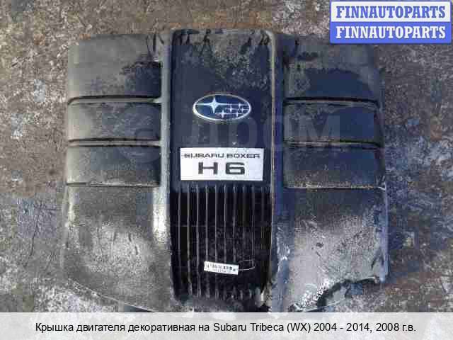 Купить Крышка ДВС (декоративная) на Subaru Tribeca в Москве по цене: 3 ...