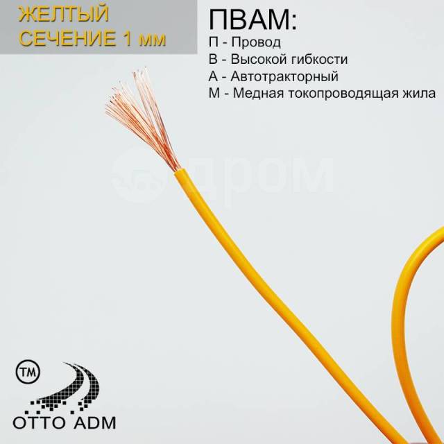 Купить Провод автомобильный ПВАМ-1 (Желтый) 5 метров ADM646202 в Санкт ...