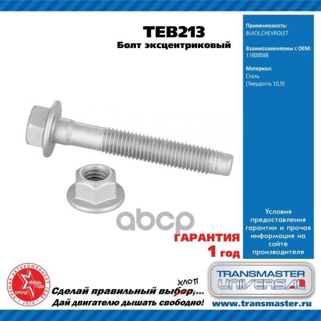 Купить Болт Эксцентриковый Комплект 11609598 Transmaster Universal арт ...