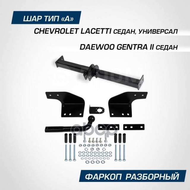 Фаркопы Chevrolet