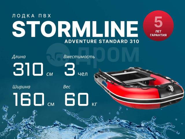 Stormline Adventure Standart. 2025 ,  3,10.,  , 8,00.., .     