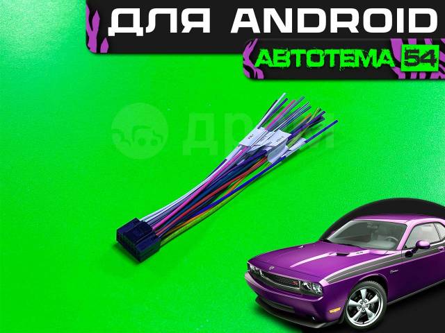 ISO-коннектор для Android магнитолы, новый, в наличии. Цена: 300₽ в ...
