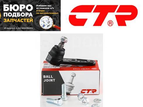 Купить Опора шаровая "CTR" Недорого! Склад поставщика в Хабаровске в ...