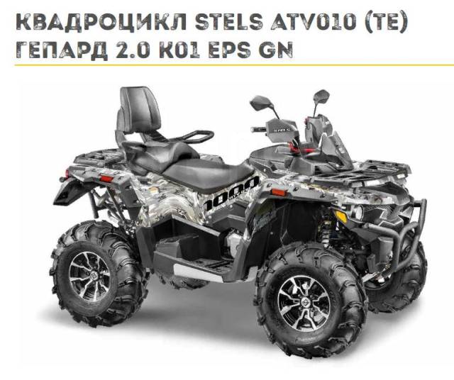  STELS ATV1000 (TE)  2.0 K01 EPS GN    -, 2024. ,  \,   