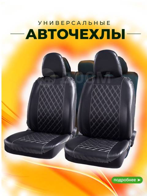 Пошив авточехлов в Хабаровске