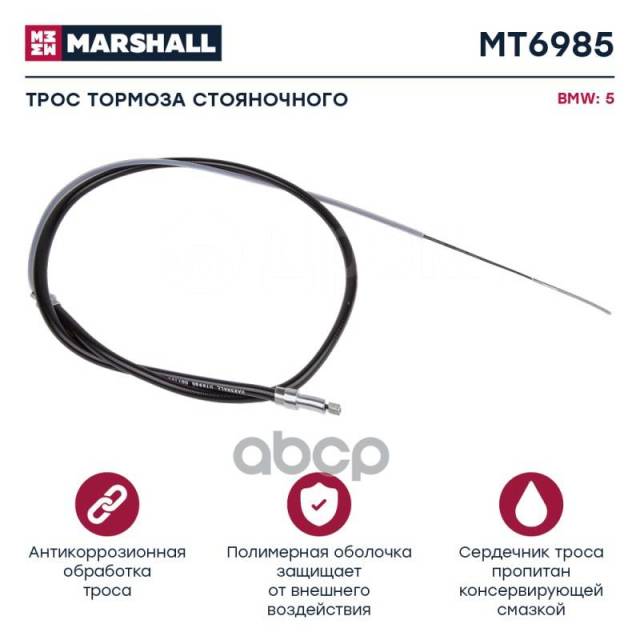 Купить Трос Ручного Тормоза Marshall арт. MT6985 в Челябинске по цене ...