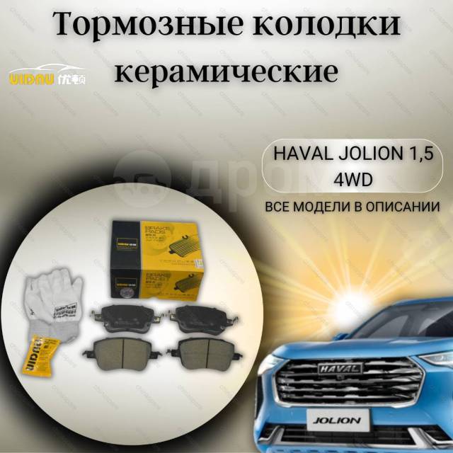 Купить Колодки тормозные передние (комплект) Haval Jolion 1,5 4WD ...