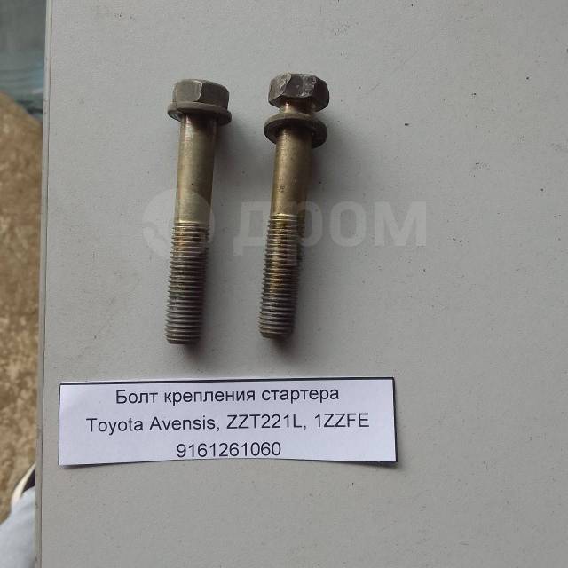 Купить Болт крепления стартера Toyota Toyota Avensis в Горячем Ключе по ...