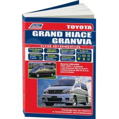   ,     Toyota Grand Hiace, Toyota Granvia      (1995-2005 . ) 