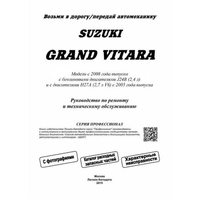   ,     Suzuki Grand Vitara    (2005-2017 .) 