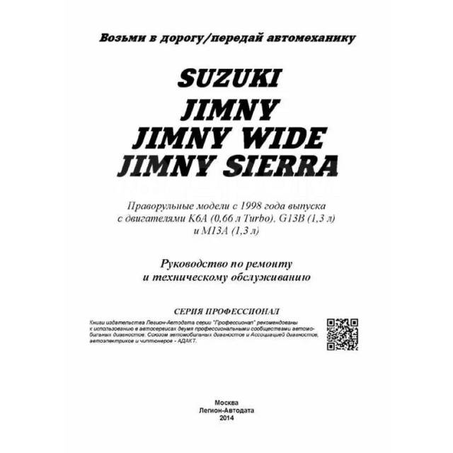   ,     Suzuki Jimny, Suzuki Jimny Wide, Suzuki Jimny Sierra    (1998-20...