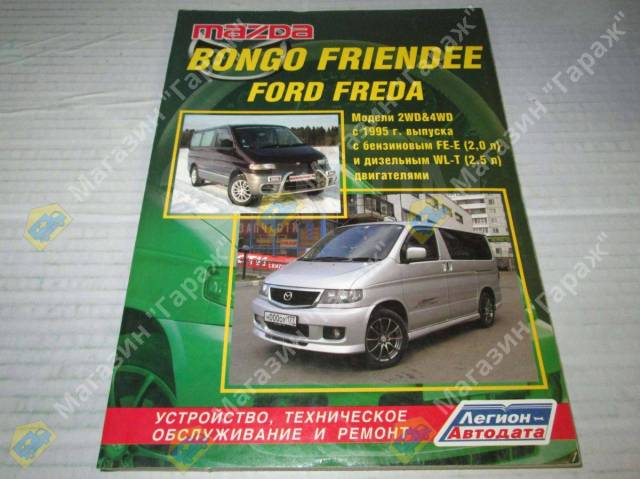 MAZDA BONGO FRIENDEE 2-4WD c 95 .FE-E/WL-T 