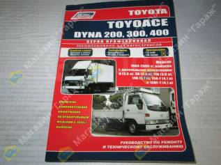  Toyota DYNA / Toyoace 200,300,400 -  88-00.   3B/11B/14B/15B/15B-T 