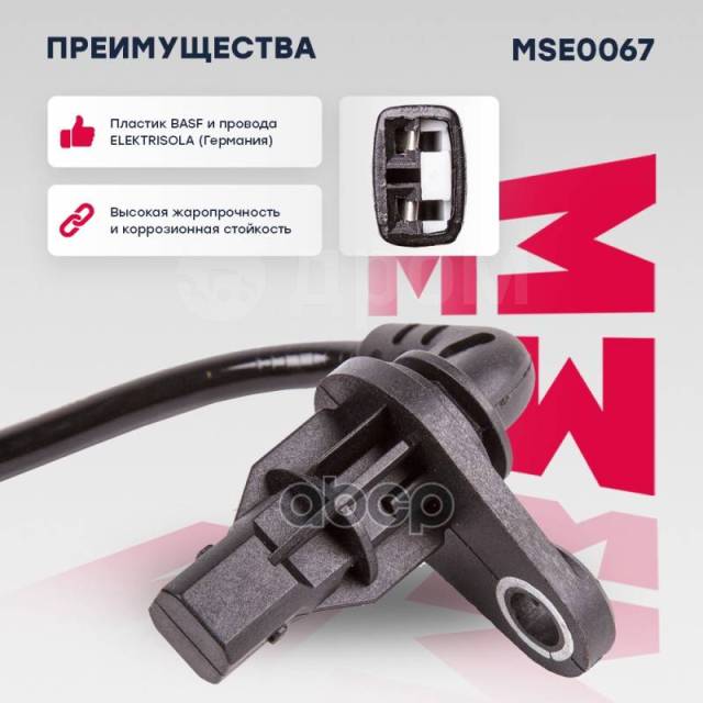 Купить Датчик Скорости Вращения Колеса (Abs) Marshall арт. MSE0067 в ...