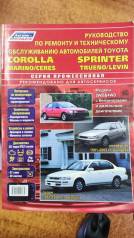  Corolla/Sprinter/Marino/Ceres/Trueno `91-00 