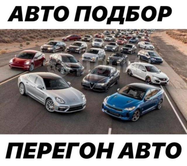 Как перегонять машину снятую с учета Перегон автомобиля с Владивостока по России, забрать машину с СВХ