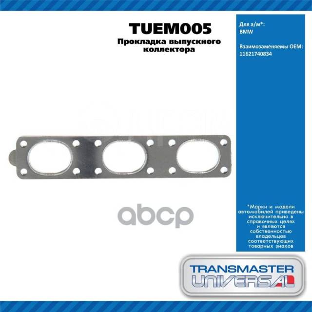 Купить Прокладка Выпускного Коллектора Bmw Tuem005 Nsii0026916885 ...