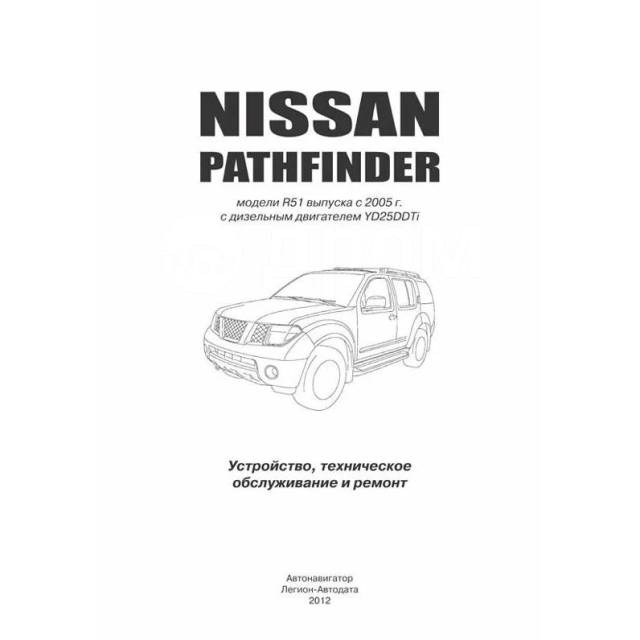   ,     Nissan Terrano, Nissan Pathfinder    (2005-2014 .) 