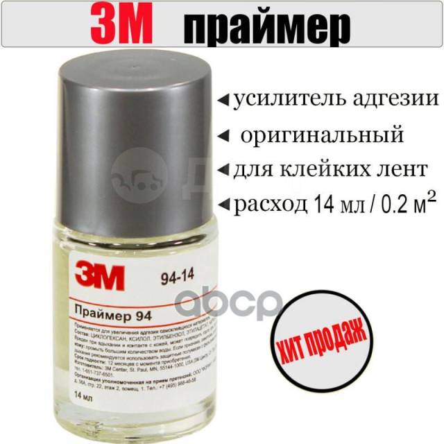 Праймер-Активатор 14Мл - Для Усиления Адгезии Клейких Лент/Скотчей 3M К ...