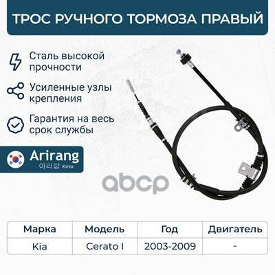 Купить Трос Ручного Тормоза Правый Arirang арт. ARG131071R в Омске по ...