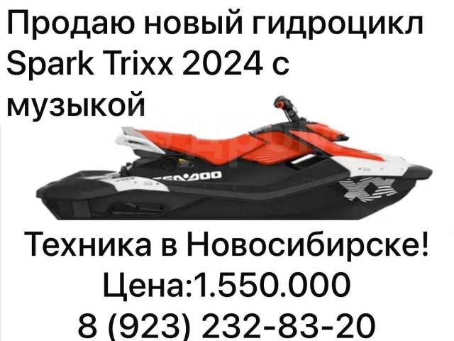 BRP Sea-Doo Spark Trixx. 2024  