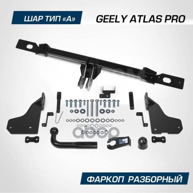 Купить Устройство Прицепное Geely Atlas Pro 2021-2024 Berg (Шар А 1500/ ...