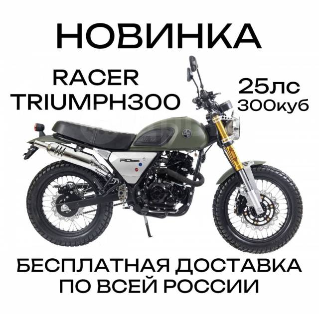 Racer Triumph. 297. ., , ,   