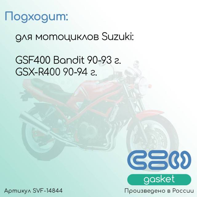   Suzuki GSF400 (Bandit) / GSX-R400 