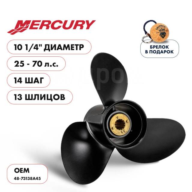   Skipper  Mercury 25-70HP,  10 1/4" ,  - 3,  14",   