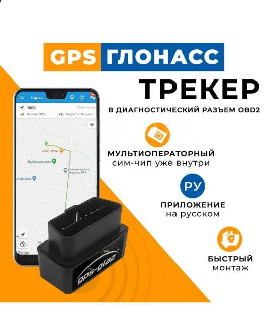 GPS трекер для автомобиля в разъем OBD2, новый, в наличии. Цена: 5 000 ...
