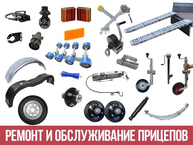 Запчасти прицепов опорные колеса и др. Ремонт, обслуживание, доработка ...