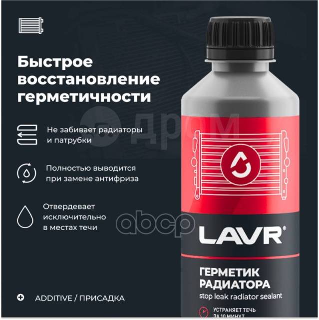 Герметик Радиатора 0,33Л LAVR арт. Ln1105 Lavr 1105, под заказ. Цена ...