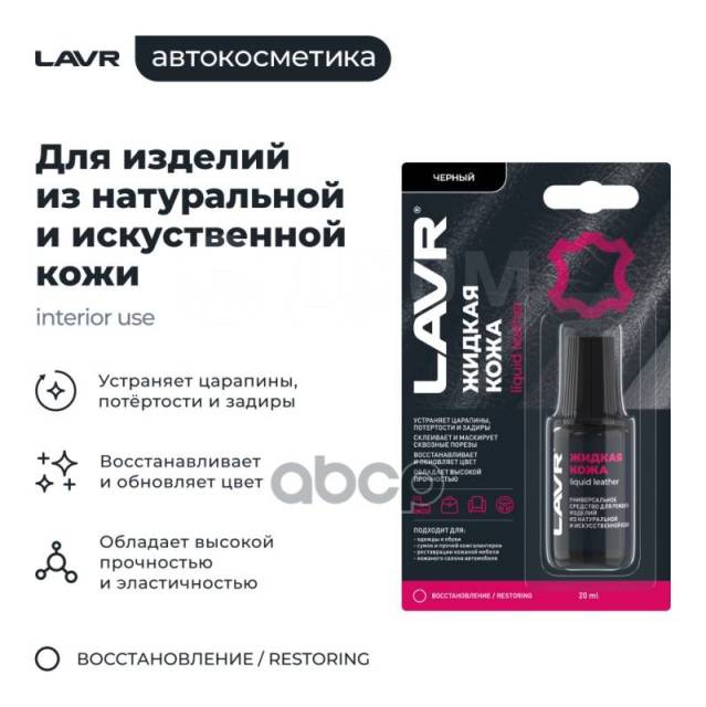 Купить Жидкая Кожа Чёрный (20Ml) LAVR LN1789 в Новокузнецке по цене ...