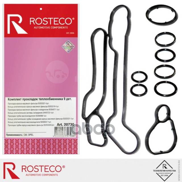 Купить Прокладки Теплообменника Opel Rosteco 20730 5650972; 55354071 ...